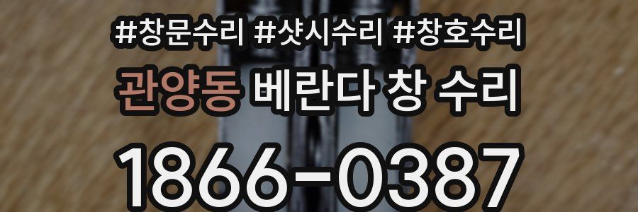 관양동 베란다 창 수리