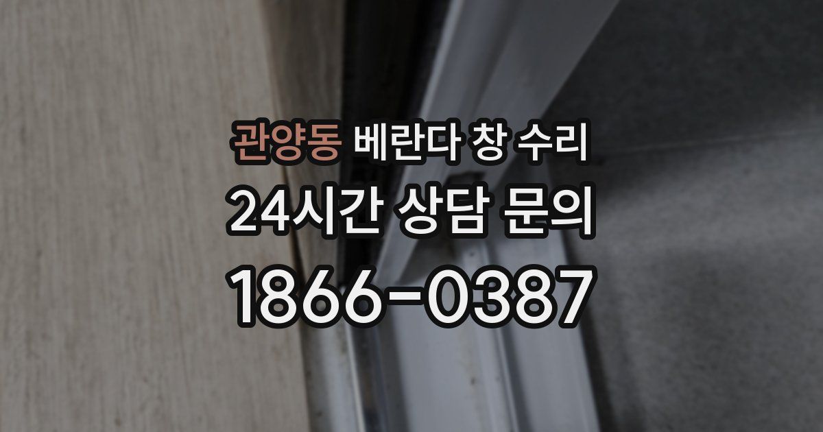 관양동 베란다 창 수리