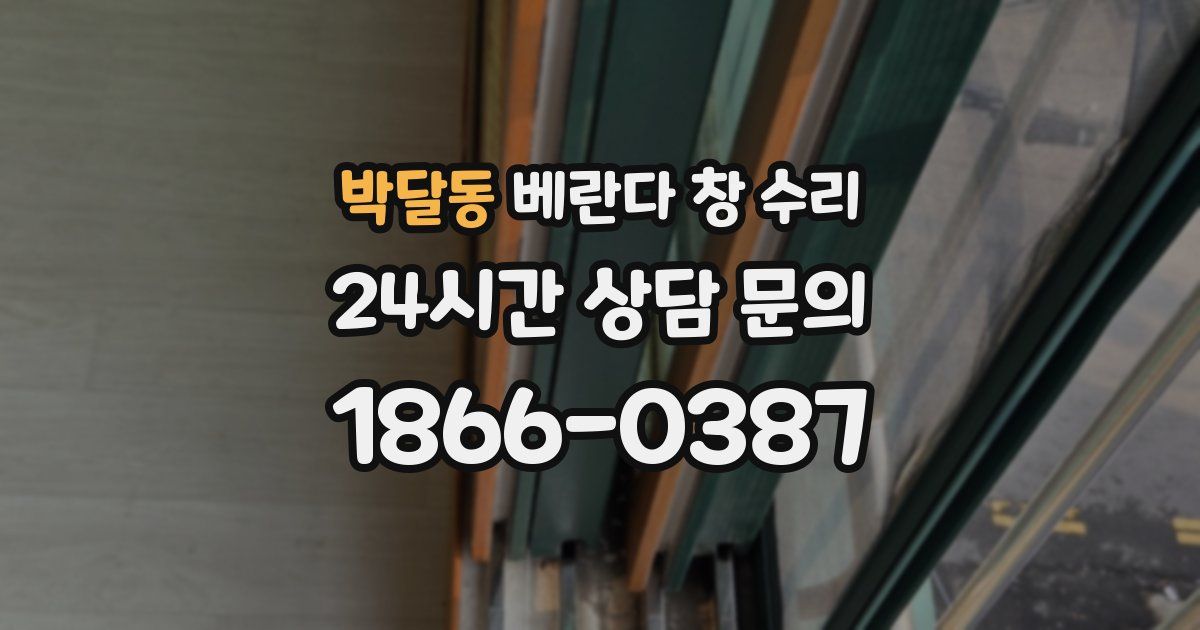 박달동 베란다 창 수리