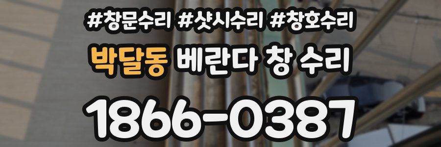 박달동 베란다 창 수리