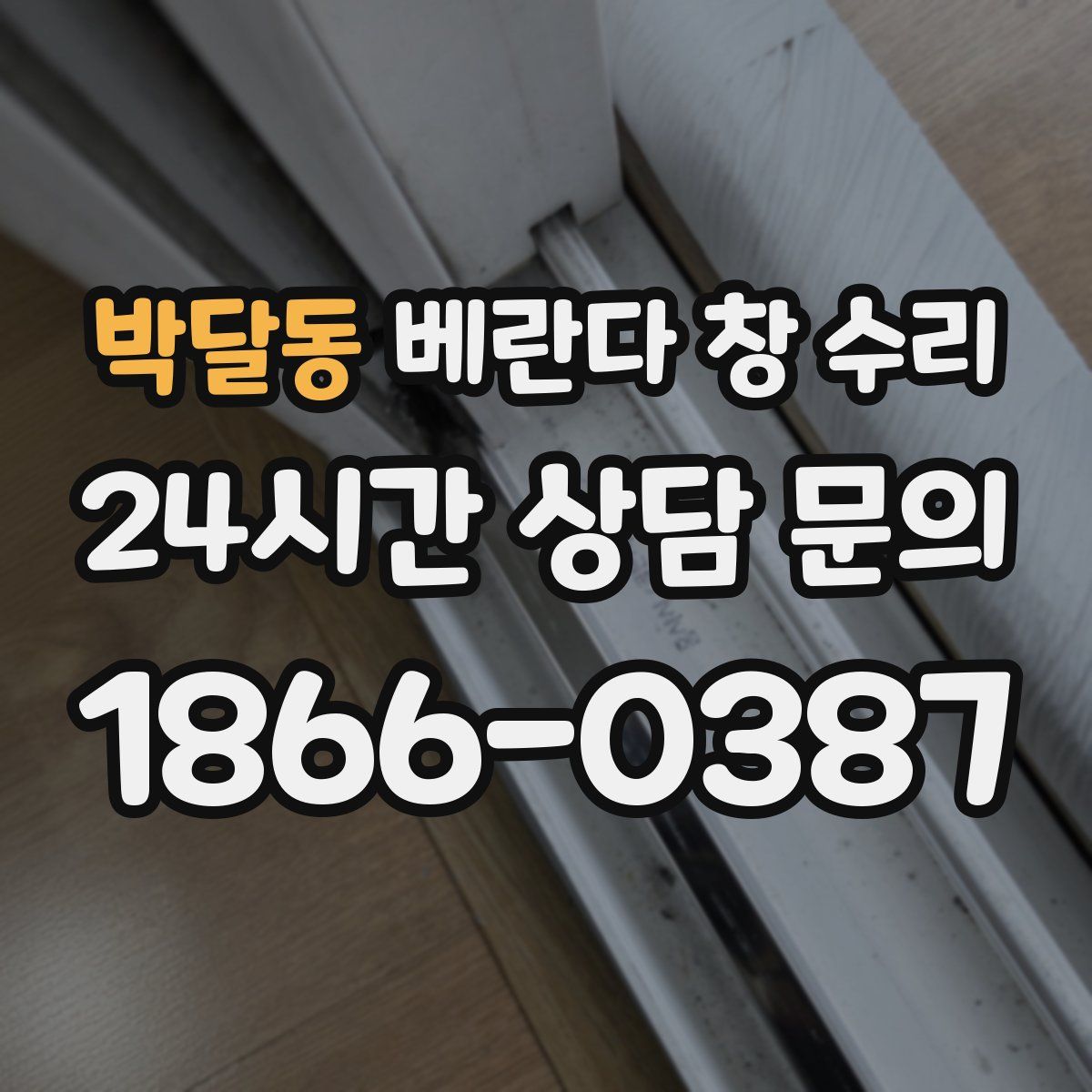 박달동 베란다 창 수리