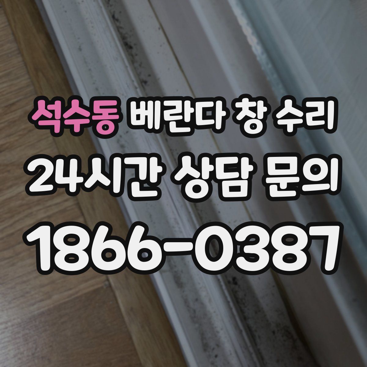 석수동 베란다 창 수리