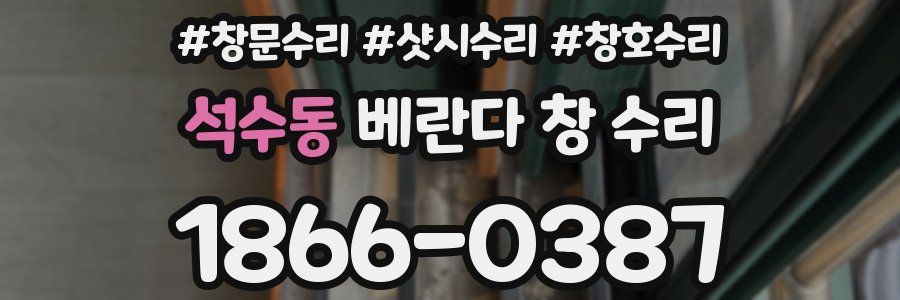 석수동 베란다 창 수리