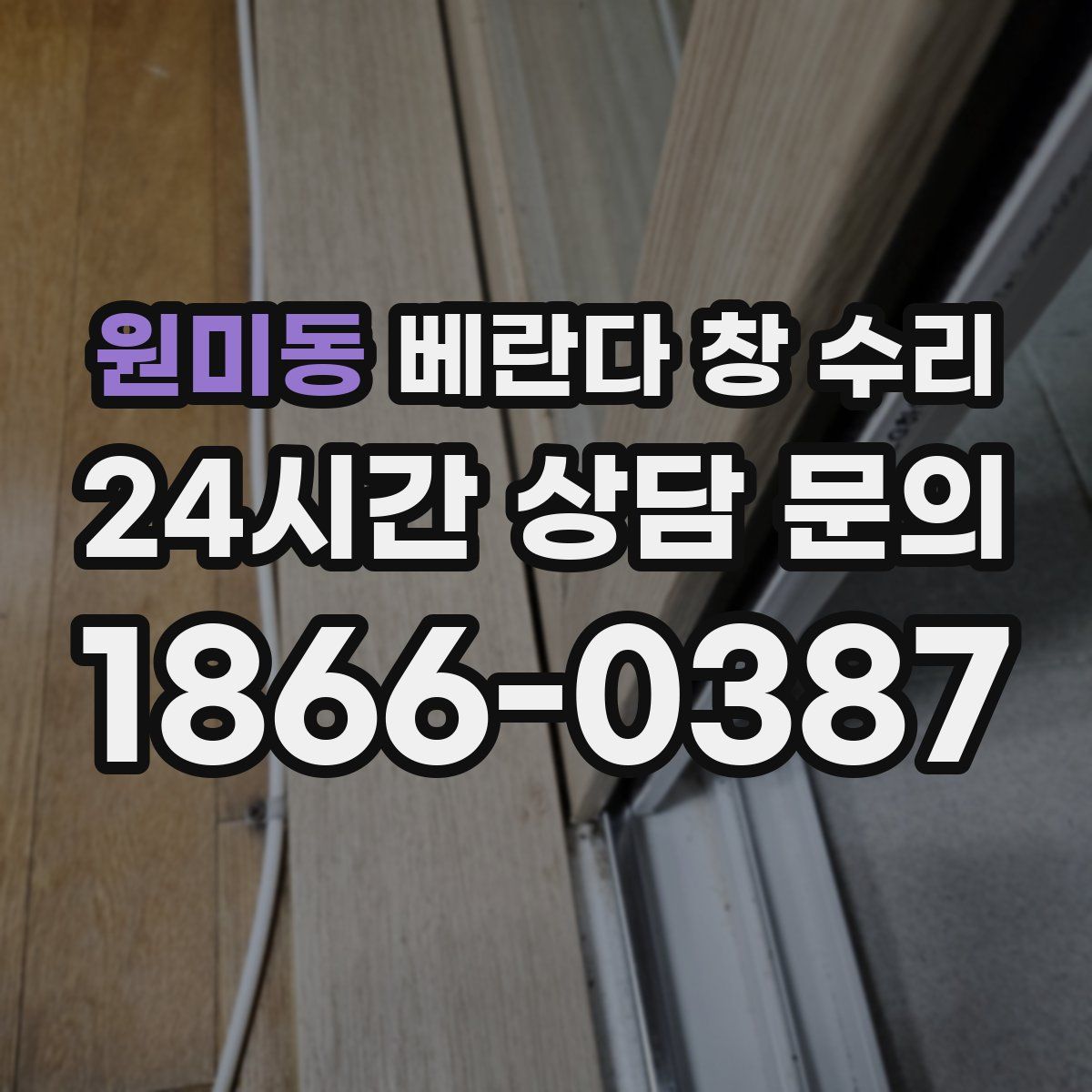 원미동 베란다 창 수리