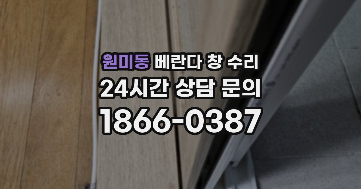 원미동 베란다 창 수리