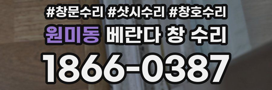 원미동 베란다 창 수리