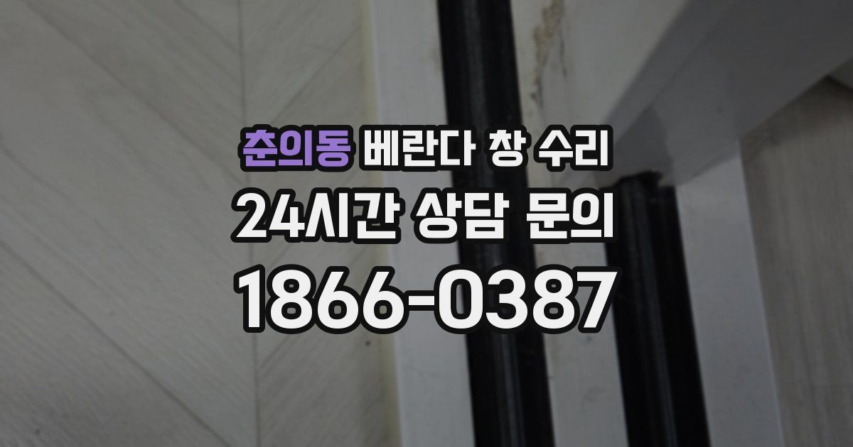 춘의동 베란다 창 수리