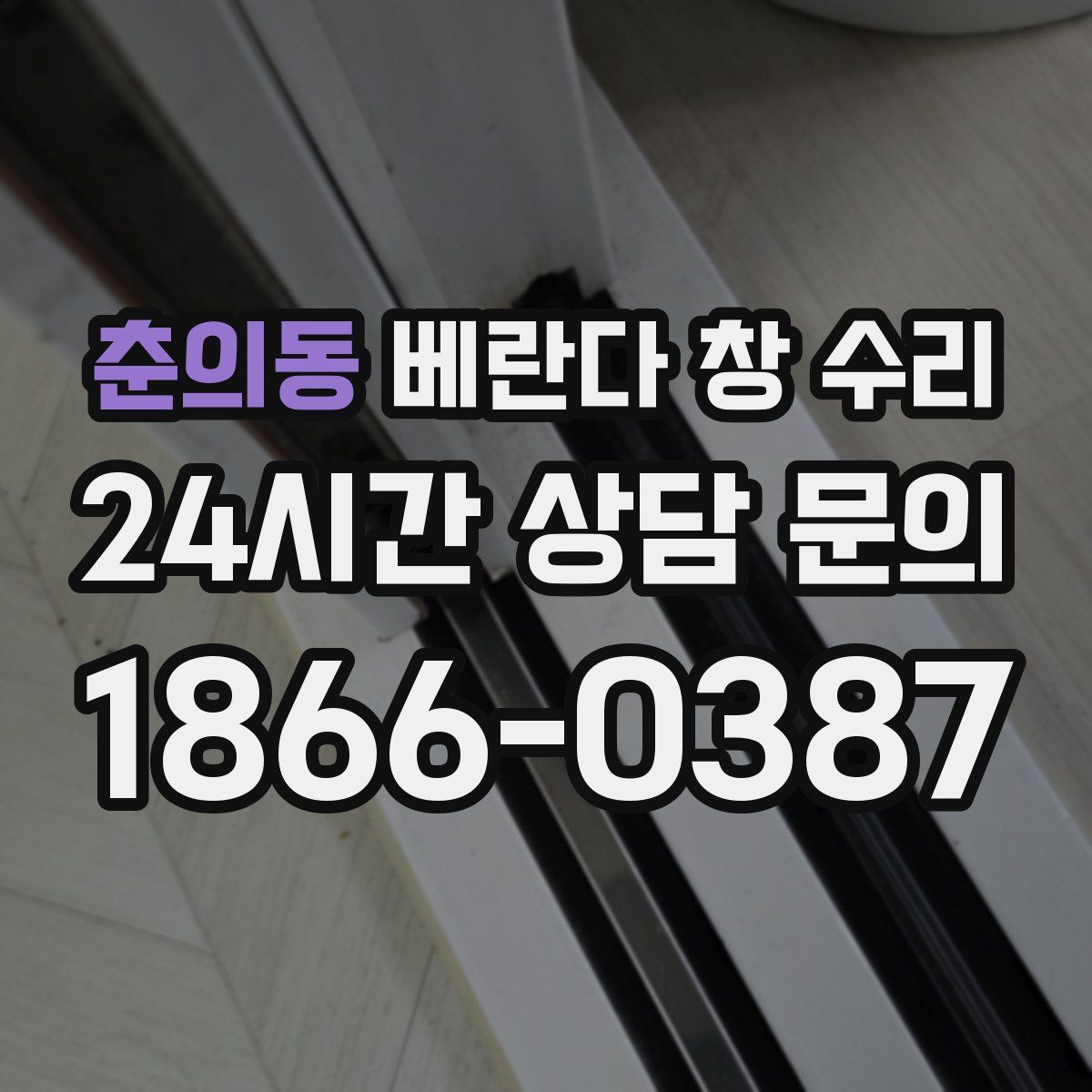 춘의동 베란다 창 수리