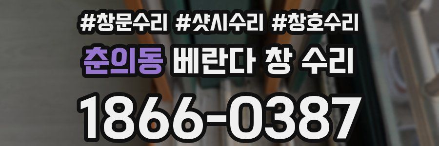 춘의동 베란다 창 수리