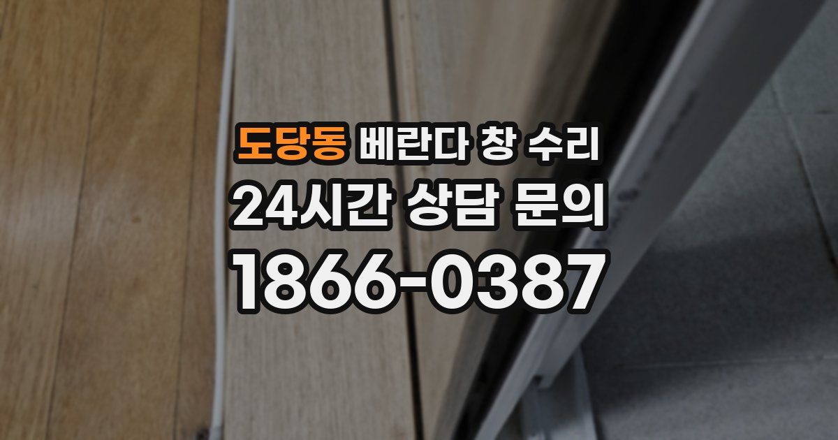 도당동 베란다 창 수리