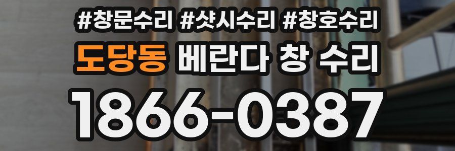 도당동 베란다 창 수리