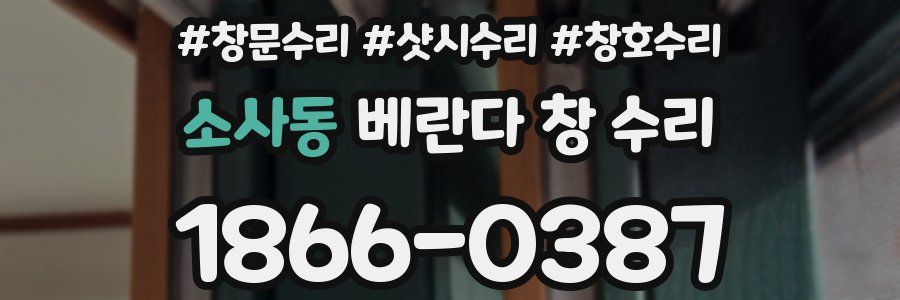 소사동 베란다 창 수리