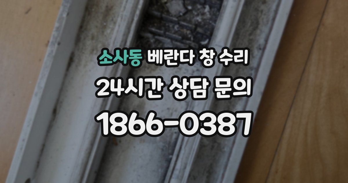 소사동 베란다 창 수리
