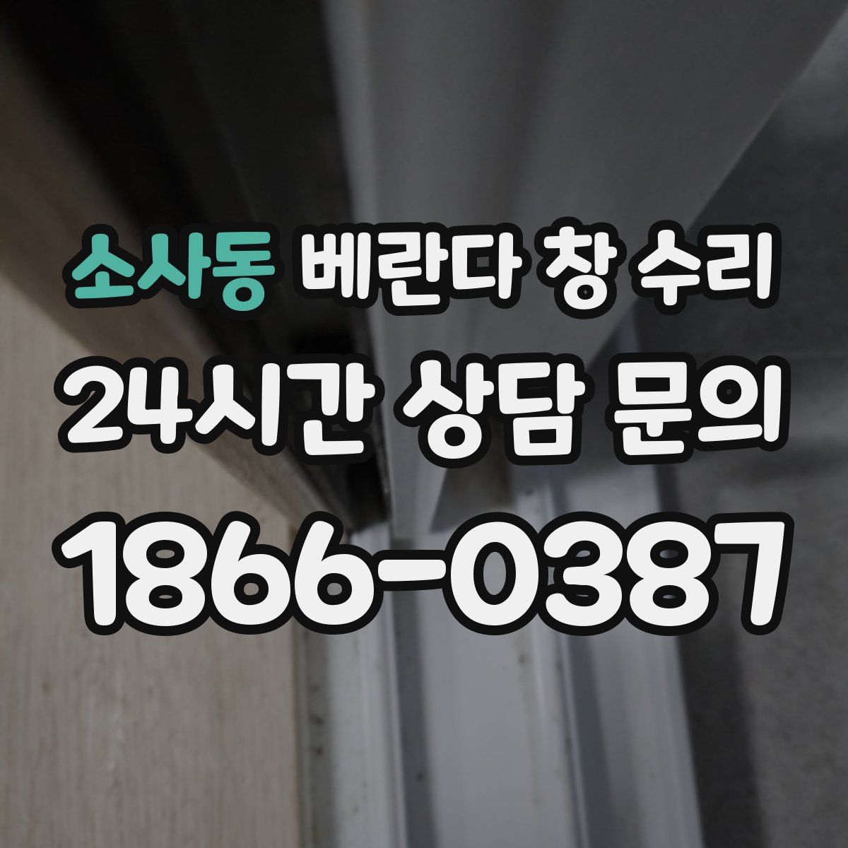 소사동 베란다 창 수리