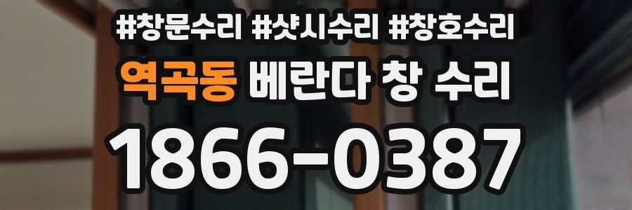 역곡동 베란다 창 수리