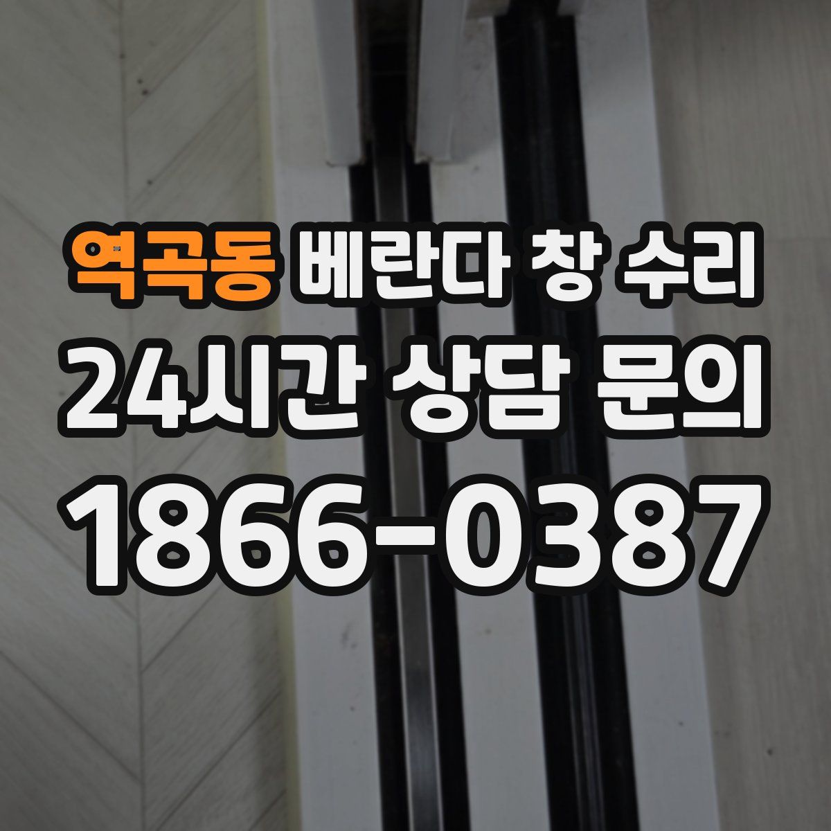 역곡동 베란다 창 수리