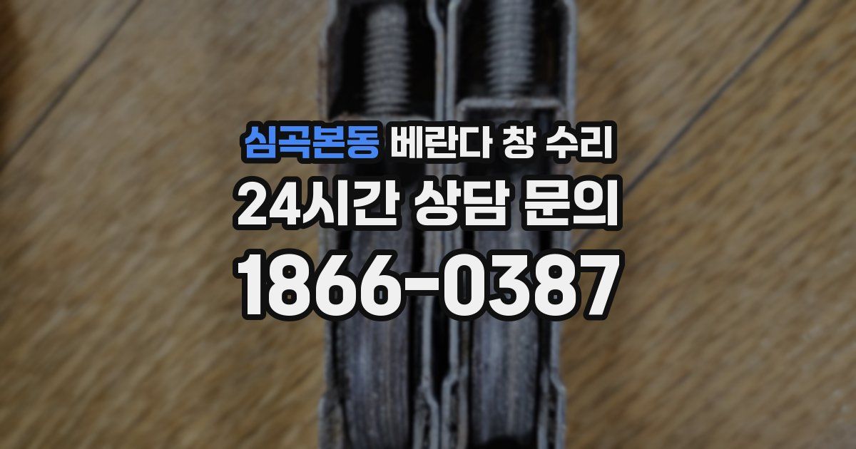 심곡본동 베란다 창 수리