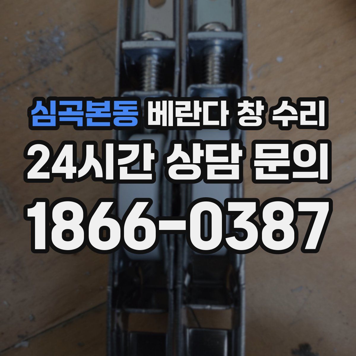 심곡본동 베란다 창 수리