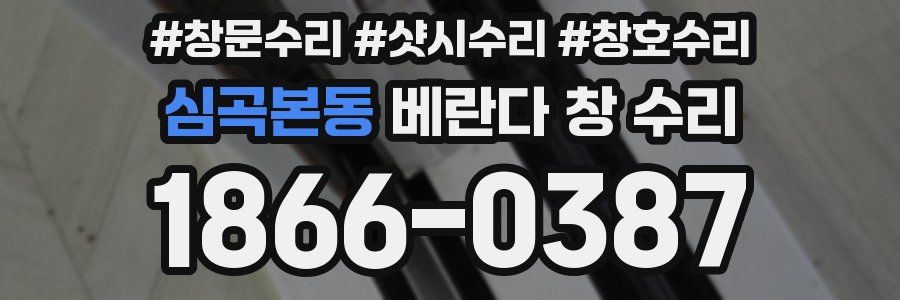 심곡본동 베란다 창 수리
