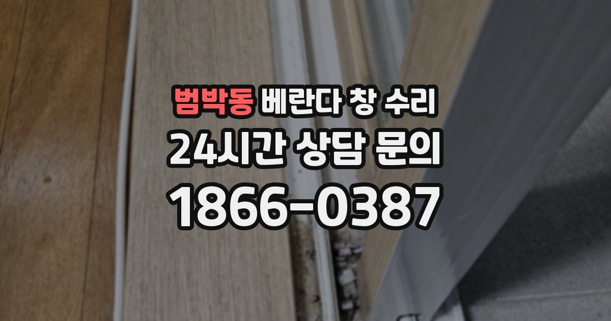 범박동 베란다 창 수리