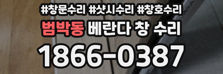 범박동 베란다 창 수리