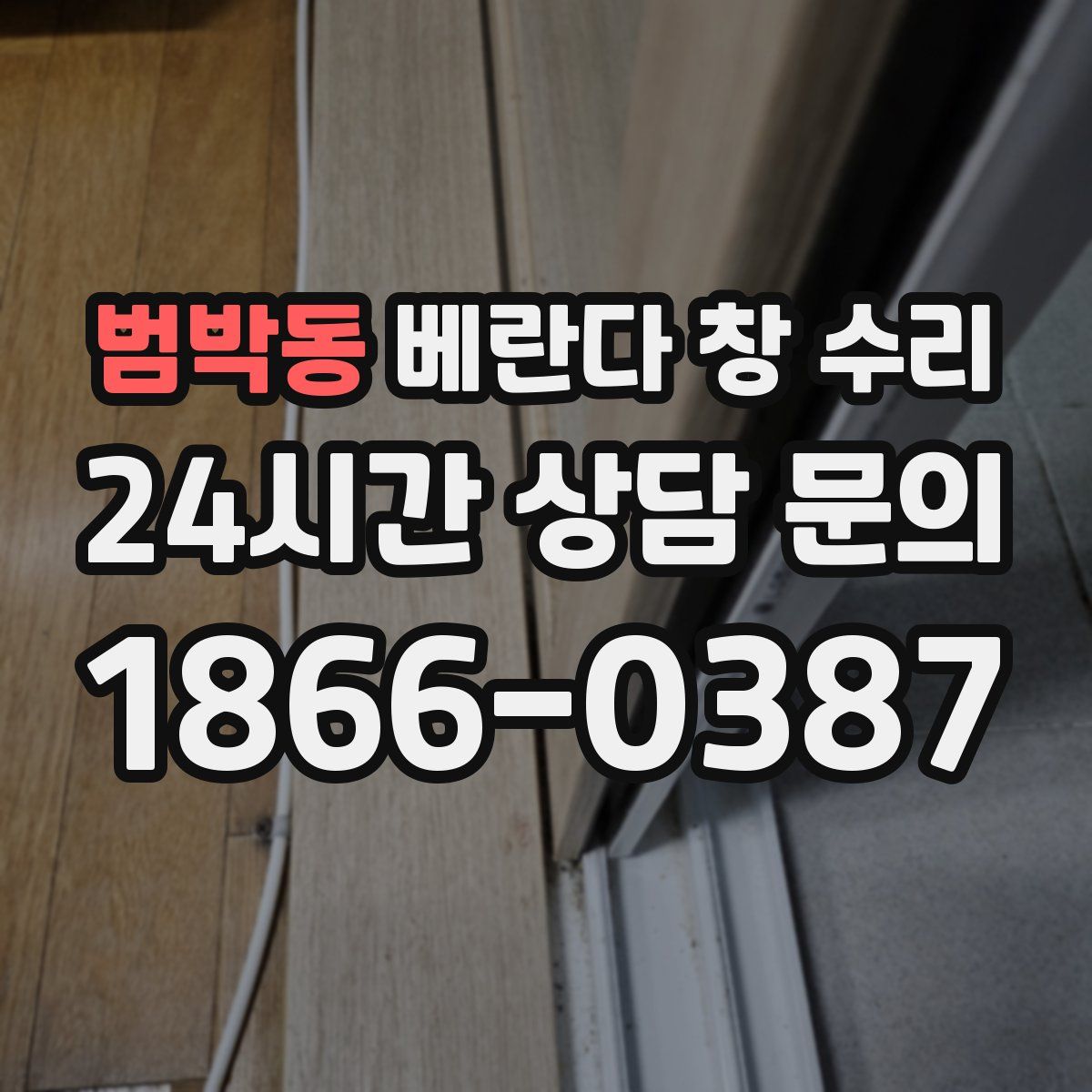범박동 베란다 창 수리
