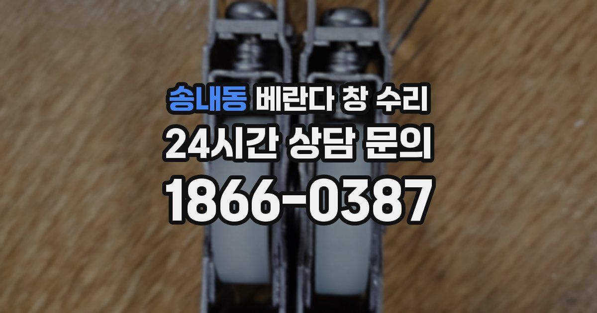 송내동 베란다 창 수리