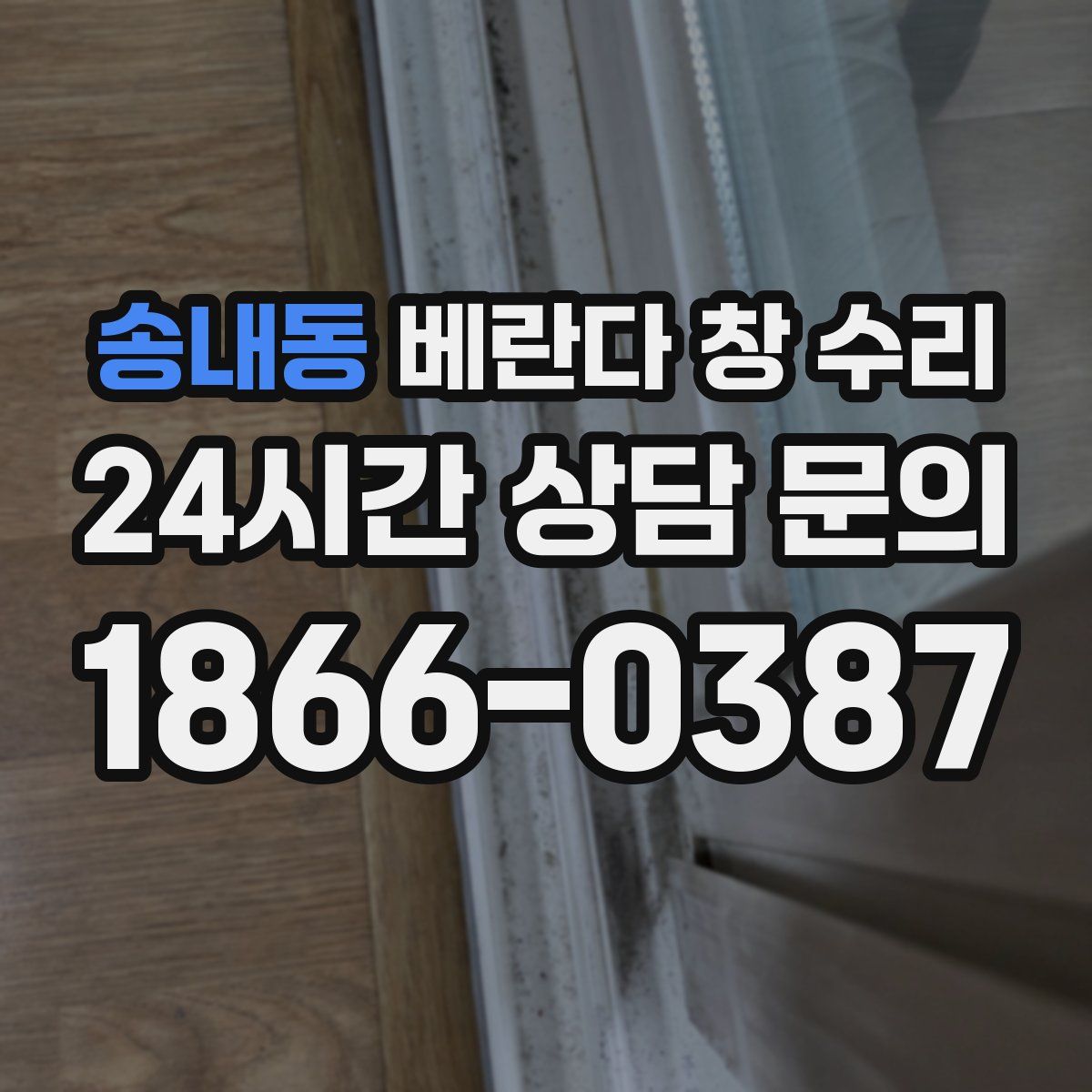 송내동 베란다 창 수리