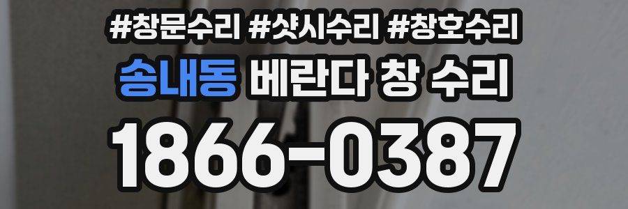 송내동 베란다 창 수리