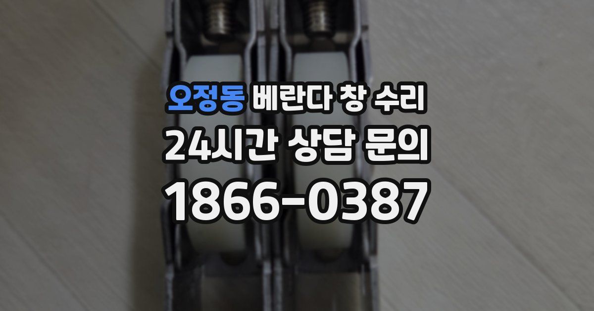 오정동 베란다 창 수리
