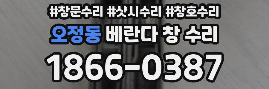 오정동 베란다 창 수리