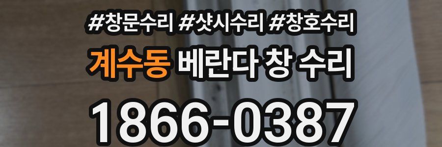 계수동 베란다 창 수리