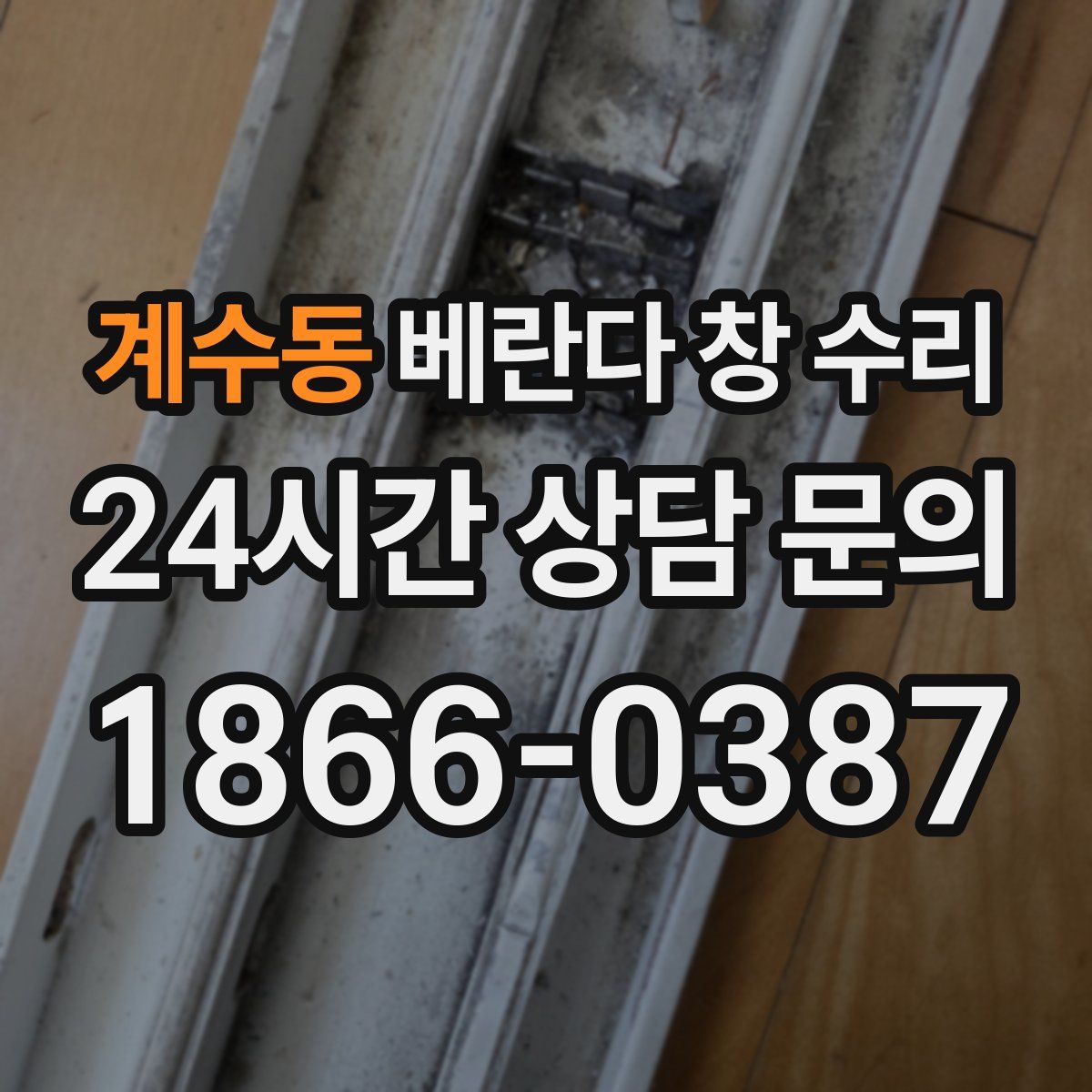 계수동 베란다 창 수리
