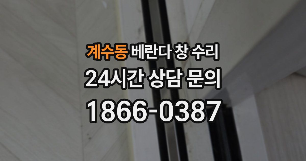 계수동 베란다 창 수리
