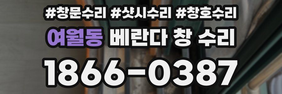 여월동 베란다 창 수리
