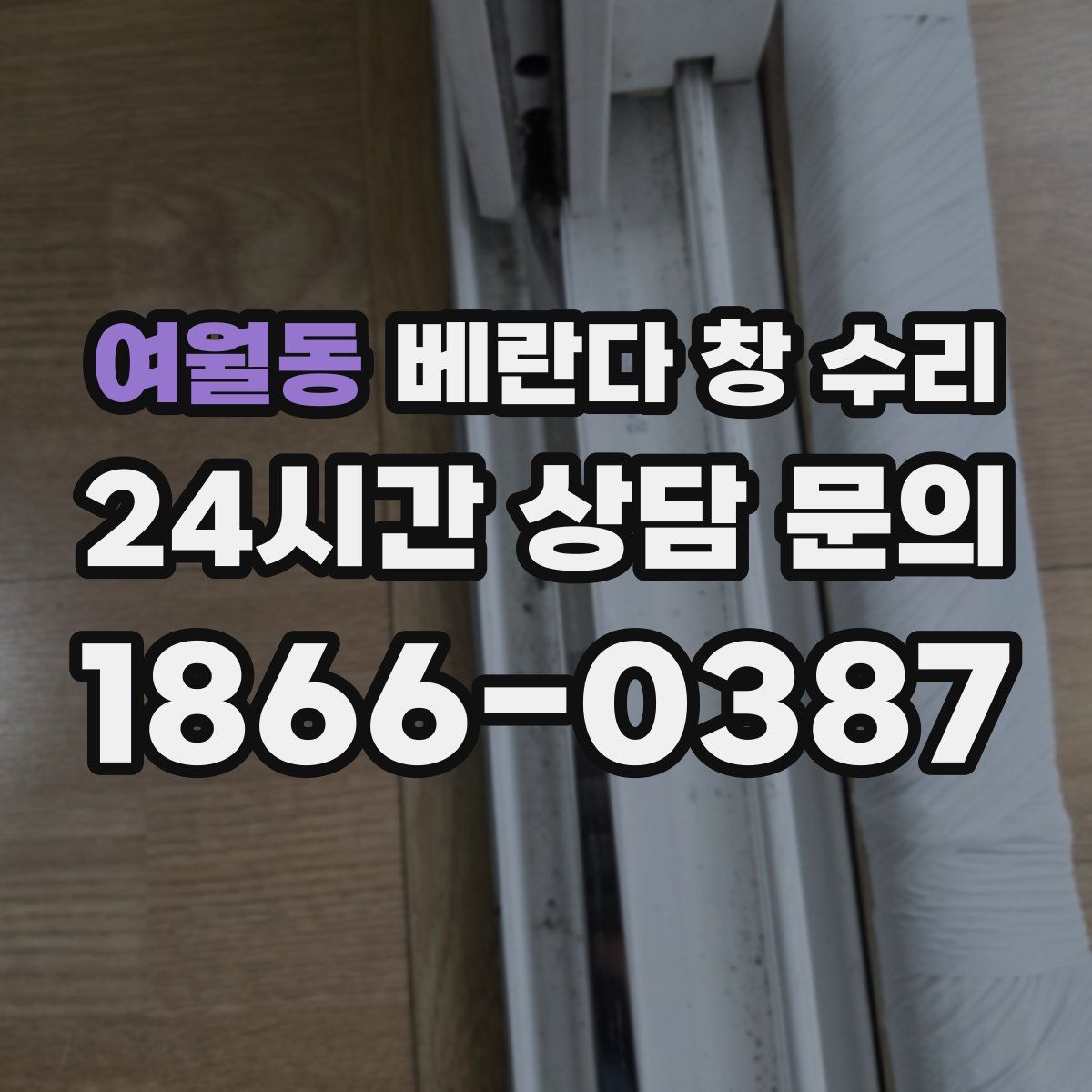 여월동 베란다 창 수리