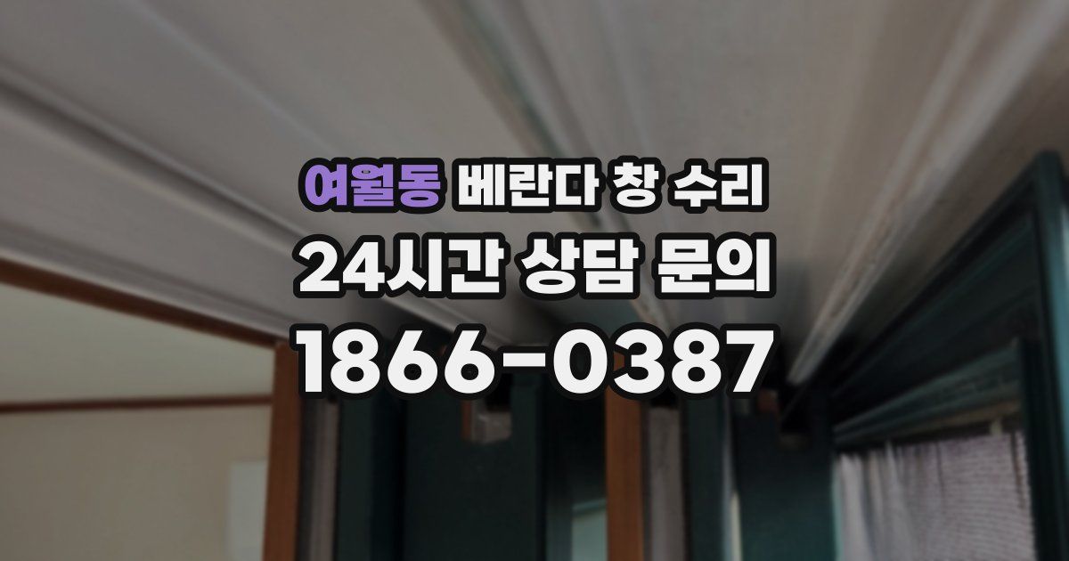 여월동 베란다 창 수리
