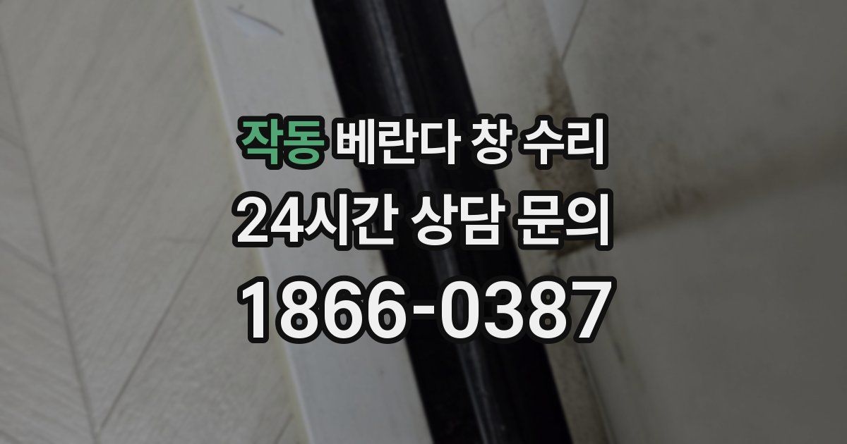 작동 베란다 창 수리