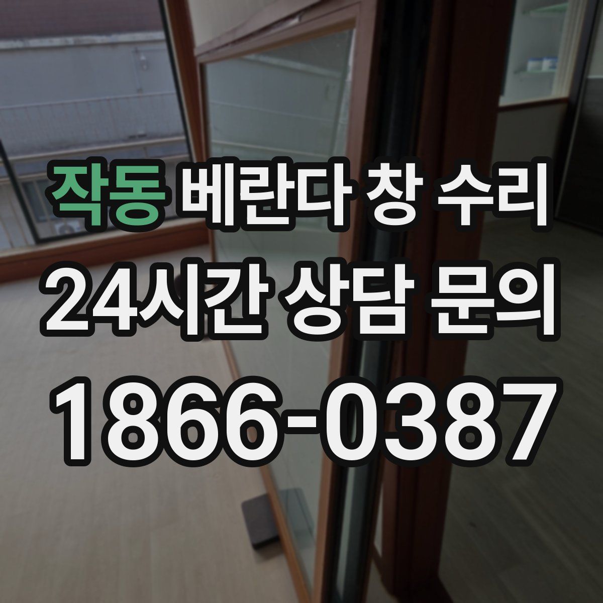 작동 베란다 창 수리