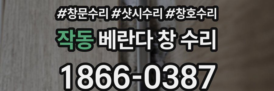 작동 베란다 창 수리