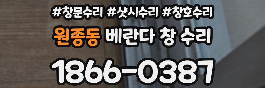 원종동 베란다 창 수리