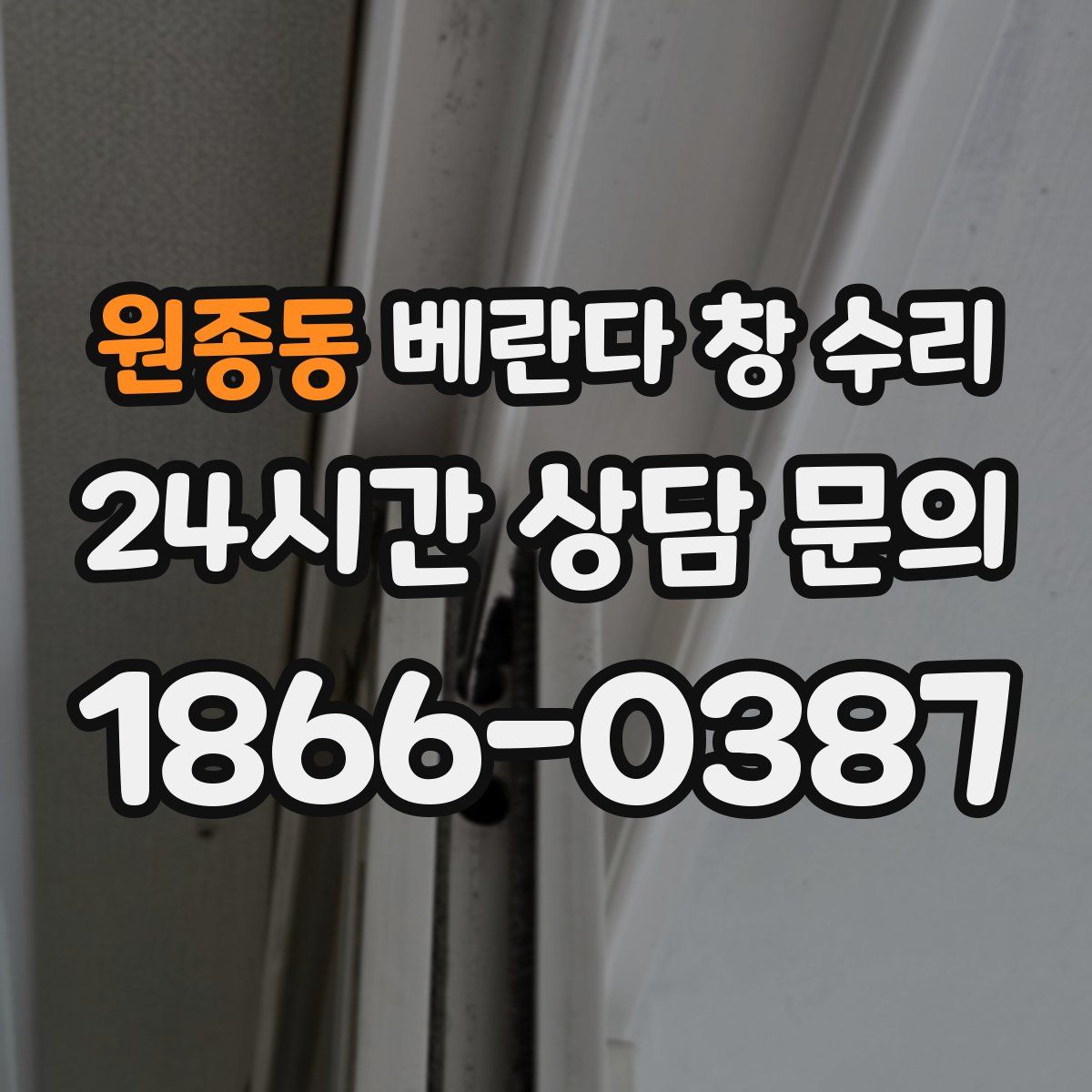 원종동 베란다 창 수리