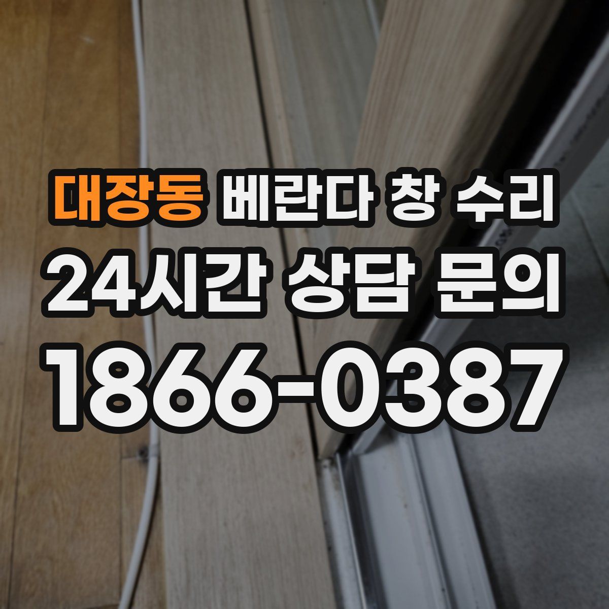 대장동 베란다 창 수리