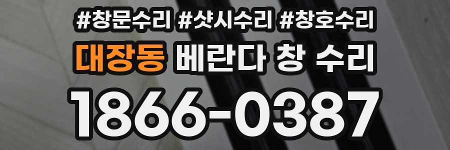 대장동 베란다 창 수리