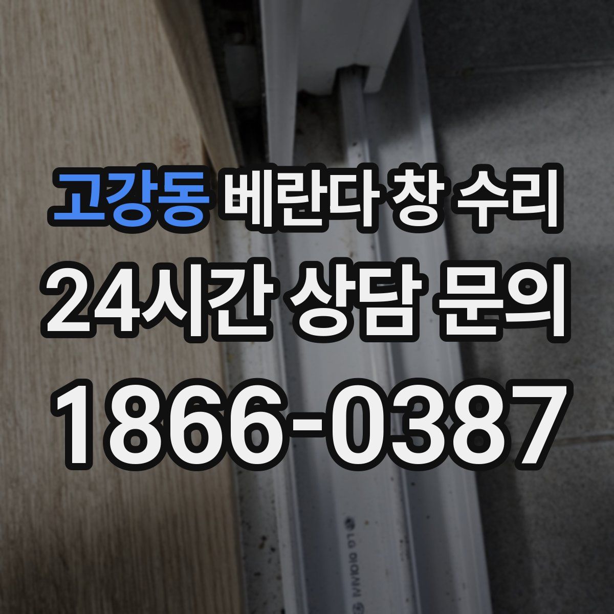 고강동 베란다 창 수리