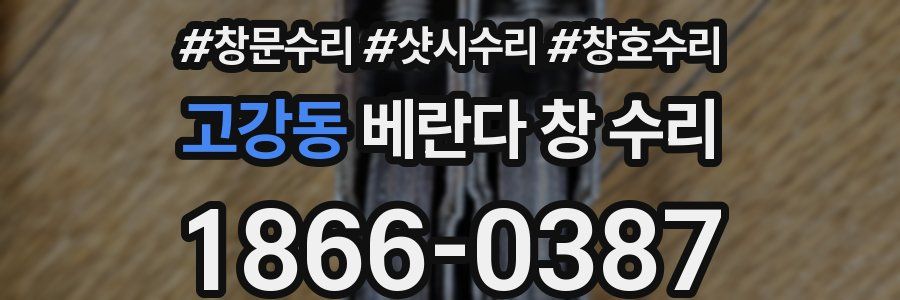 고강동 베란다 창 수리
