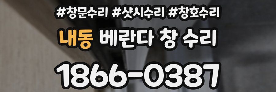 내동 베란다 창 수리