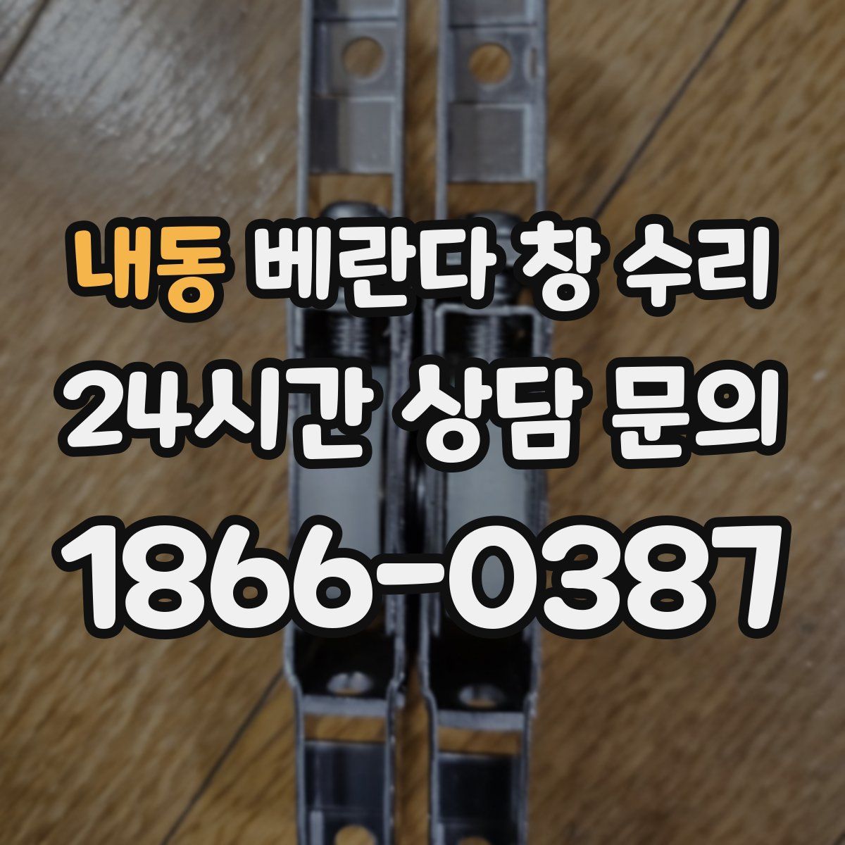 내동 베란다 창 수리