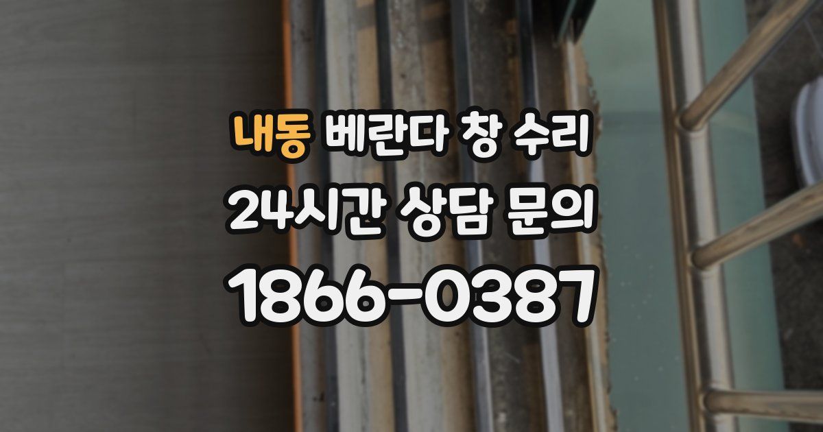 내동 베란다 창 수리