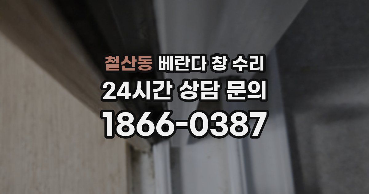 철산동 베란다 창 수리